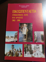 Εικοσιπενταετία επισκοπικής ζωής και δράσεως 1965-1990
