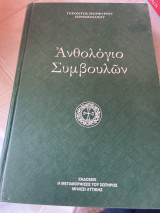 Ανθολόγιο Συμβούλων