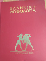 Ελληνική Μυθολογία - Τόμος 4ος