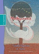 Μαθηματικά Α΄δημοτικού: Μαθήματα της φύσης και της ζωής