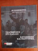 Ντοκουμέντα της "Κ" # 47 Υπάνθρωποι στο εδώλιο. Καταθέσεις και μαρτυρίες.