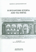 Η βυζαντινή ιστορία από τις πηγές