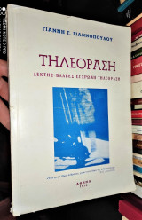 Τηλεόραση [Δέκτης - Βλάβες - Έγχρωμη τηλεόραση ]
