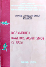 Διεθνείς κανονισμοί ομαδικών αθλημάτων 1999