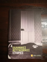 Ελληνικές αστυνομικές ιστορίες