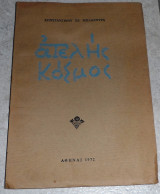 Ατελής κόσμος Κωνσταντίνος Μπλάχουρας 1972