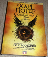 Ο Χάρι Πότερ και το καταραμένο παιδί J. K. Rowling - Jack Thorne - John Tiffany 2016