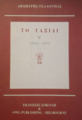 Το Ταξίδι 1963 - 1992 Β' τόμος