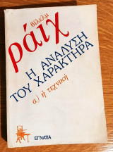 Η Ανάλυση του Χαρακτήρα - α) Η τεχνική