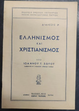 Ελληνισμός και Χριστιανισμός