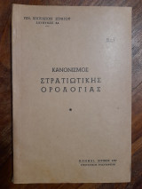 Κανονισμός στρατιωτικής ορολογίας