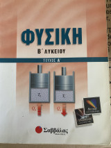 Σετ 2 βοηθητικών βιβλίων φυσικής Β λυκείου: Γενικής παιδείας