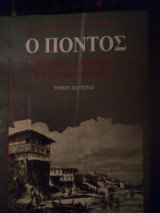 Α+Β ΠΟΝΤΟΣ ΙΣΤΟΡΙΑ ΛΑΟΓΡΑΦΙΑ ΚΑΙ ΠΟΛΙΤΙΣΜΟΣ