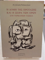 Η δομή της πρότασης και η σειρά των όρων στη γερμανική γλώσσα.