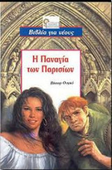 Η Παναγία των Παρισίων
