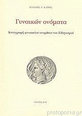 Γυναικών ονόματα