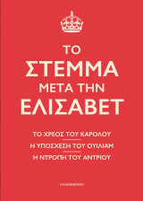 Το Στέμμα Μετά Την Ελισάβετ