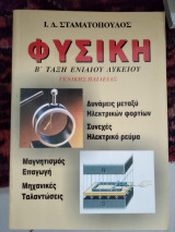 Φυσική β λυκείου γενικής Παιδείας