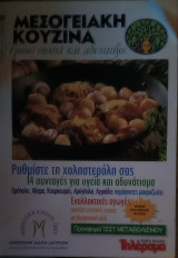 Μεσογειακή Κουζίνα- Τρώω σωστά και αδυνατίζω - Τεύχος 12