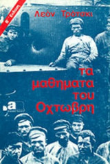 ΤΑ ΜΑΘΗΜΑΤΑ ΤΟΥ ΟΧΤΩΒΡΗ (1924)