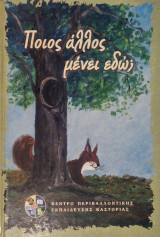 Ποιος άλλος μένει εδώ;