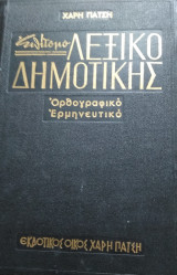 Επίτομο λεξικό δημοτικής, ορθογραφικό, ερμηνευτικό