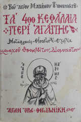 Τα 400 Κεφάλαια Περί Αγάπης