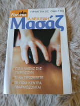 Forma plus τα νέα είδη μασάζ πρακτικός οδηγός