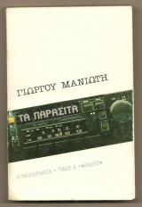 ΤΑ ΠΑΡΑΣΙΤΑ ΕΞΙ ΡΑΔΙΟΓΡΑΜΜΑΤΑ