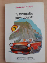 Η Πινακίδα φάντασμα!!