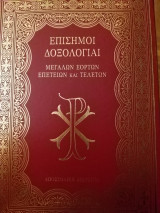 Επίσημοι Δοξολογιαι Μεγάλων Εορτών, Επετείων και Τελετών