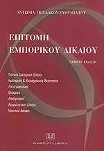 Επιτομή Εμπορικού Δικαίου