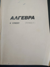 Άλγεβρα Α λυκείου (τεύχος Α)