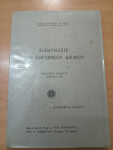 Εισηγήσεις του εμπορικού δικαίου