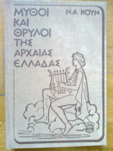 Μυθοι Και Θρυλοι Της Αρχαιας Ελλαδας ( β τομος )