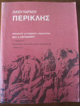 Πλουταρχου περικλης γ.γυμνασιου 1977