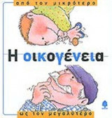 Η ΟΙΚΟΓΕΝΕΙΑ