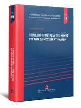 Η ένδικη προστασία της νομής επί των δημοσίων κτημάτων: Σειρά Πραγματείες Πολιτικής Δικονομίας Νο 15