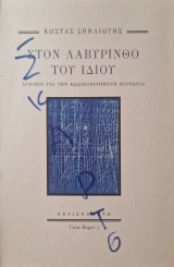 Στον λαβύρινθο του ιδιου: Δοκίμιο για την κωδικοποιημένη κοινωνία