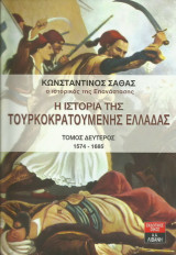 Η ιστορία της τουρκοκρατούμενης ελλάδας
