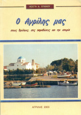 Ο Αγρίλη μας στους θρύλους, στις παραδόσεις και την ιστορία