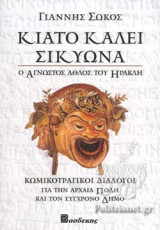 ΚΙΑΤΟ ΚΑΛΕΙ ΣΙΚΥΩΝΑ - Ο ΑΓΝΩΣΤΟΣ ΑΘΛΟΣ ΤΟΥ ΗΡΑΚΛΗ