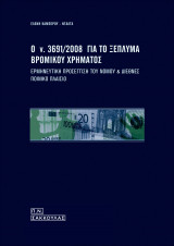 Ο Ν. 3691/2008 ΓΙΑ ΤΟ ΞΕΠΛΥΜΑ ΒΡΟΜΙΚΟΥ ΧΡΗΜΑΤΟΣ