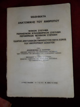 Μαθήματα Ανατομικής του Ανθρώπου Μυϊκόν - Περιφερικόν Κυκλοφορικόν - Περιφερικόν Νευρικόν Σύστημα - Οδηγός Ανατομικών Παρασκευών