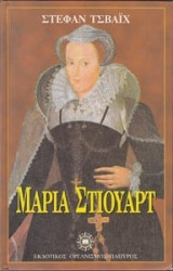 Μαρια Στιουαρτ