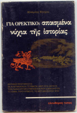 Για Ορεκτικό : Σπασμένα Νύχια της Ιστορίας