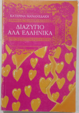 Διαζυγιο αλα ελληνικα #α3349