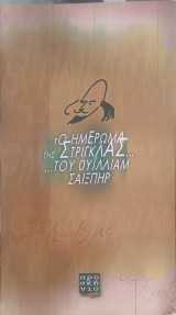 Το ημέρωμα της στρίγλας του Ουίλλιαμ Σαίξπηρ