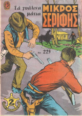 Μικρός σερίφης, Νο 225 Τα γυάλινα μάτια