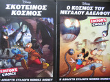 Σκοτεινός κόσμος + Ο κόσμος του μεγάλου αδελφού.